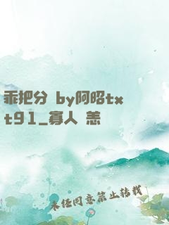 乖把分開by阿昭txt91