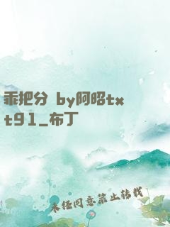 乖把分開by阿昭txt91