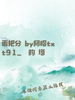 乖把分開by阿昭txt91