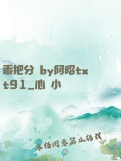 乖把分開by阿昭txt91