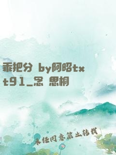 乖把分開by阿昭txt91
