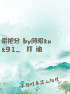 乖把分開by阿昭txt91