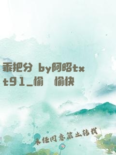 乖把分開by阿昭txt91