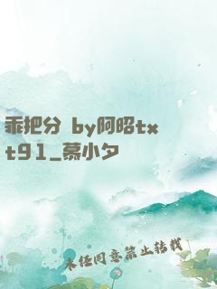 乖把分開by阿昭txt91