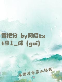 乖把分開by阿昭txt91