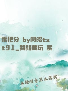 乖把分開by阿昭txt91