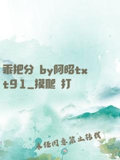 乖把分開by阿昭txt91