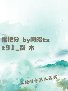乖把分開by阿昭txt91