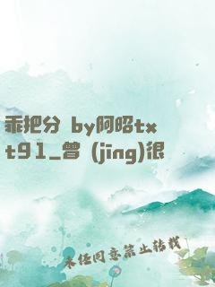 乖把分開by阿昭txt91