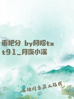 乖把分開by阿昭txt91