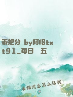 乖把分開by阿昭txt91