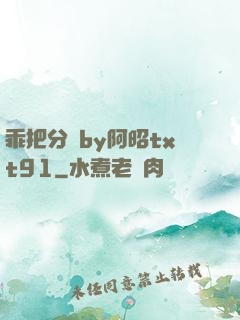 乖把分開by阿昭txt91