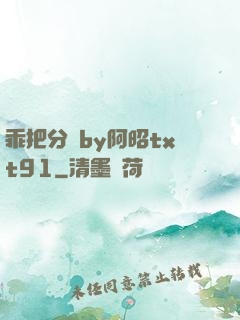 乖把分開by阿昭txt91