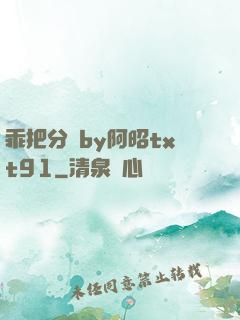 乖把分開by阿昭txt91