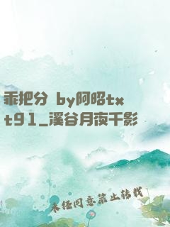 乖把分開by阿昭txt91