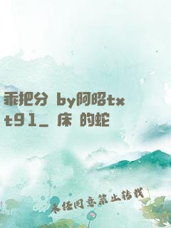 乖把分開by阿昭txt91