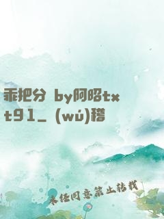 乖把分開by阿昭txt91