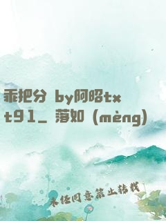 乖把分開by阿昭txt91