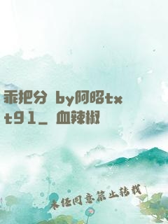 乖把分開by阿昭txt91