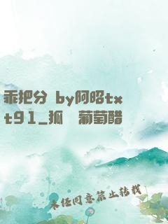 乖把分開by阿昭txt91