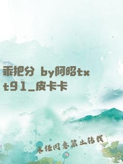 乖把分開by阿昭txt91