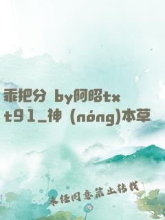 乖把分開by阿昭txt91