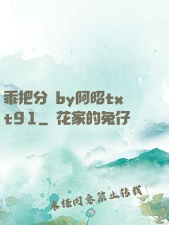 乖把分開by阿昭txt91