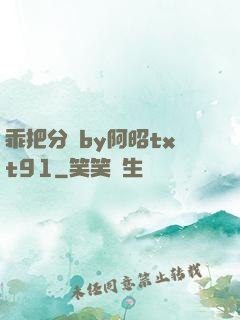 乖把分開by阿昭txt91