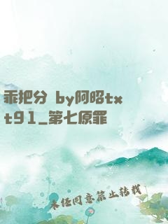 乖把分開by阿昭txt91