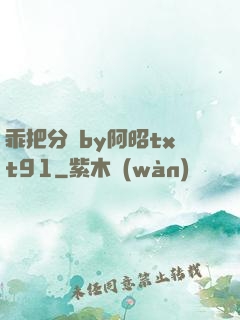 乖把分開by阿昭txt91