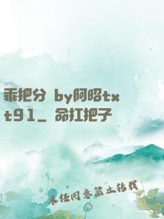 乖把分開by阿昭txt91