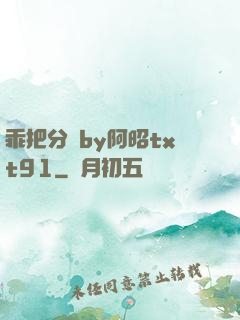 乖把分開by阿昭txt91