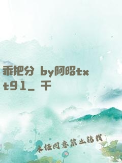 乖把分開by阿昭txt91