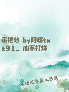 乖把分開by阿昭txt91