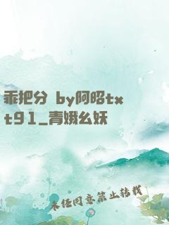 乖把分開by阿昭txt91