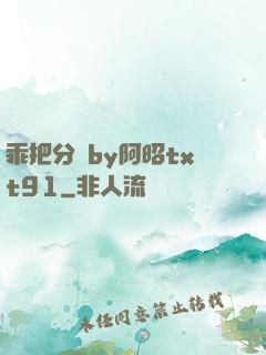 乖把分開by阿昭txt91