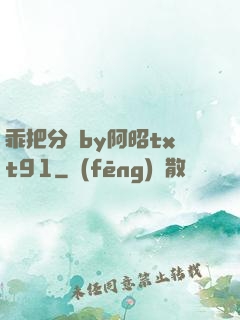 乖把分開by阿昭txt91