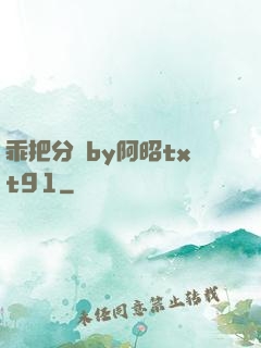 乖把分開by阿昭txt91