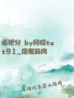 乖把分開by阿昭txt91