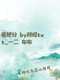 乖把分開by阿昭txt