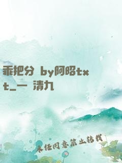 乖把分開by阿昭txt