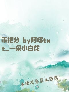 乖把分開by阿昭txt