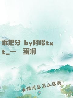 乖把分開by阿昭txt