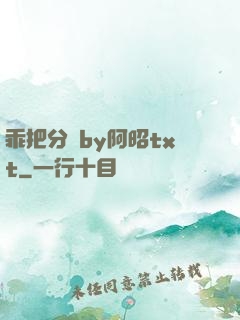 乖把分開by阿昭txt