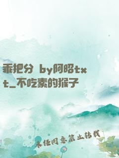 乖把分開by阿昭txt