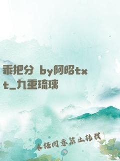乖把分開by阿昭txt