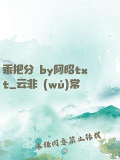 乖把分開by阿昭txt