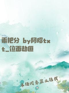 乖把分開by阿昭txt