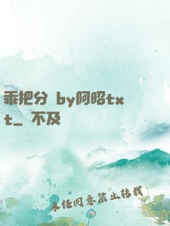 乖把分開by阿昭txt
