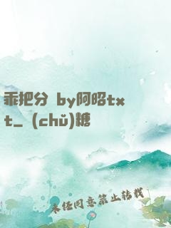 乖把分開by阿昭txt
